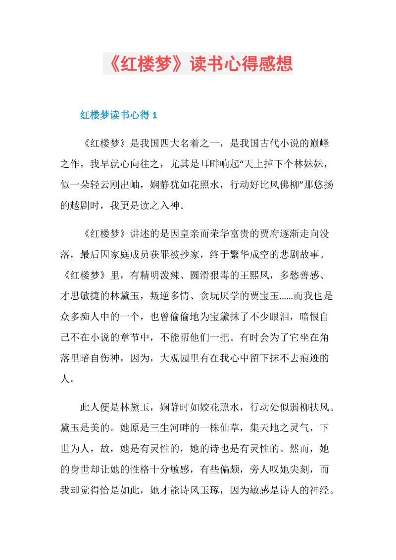 《红楼梦》读书心得感想.doc_第1页