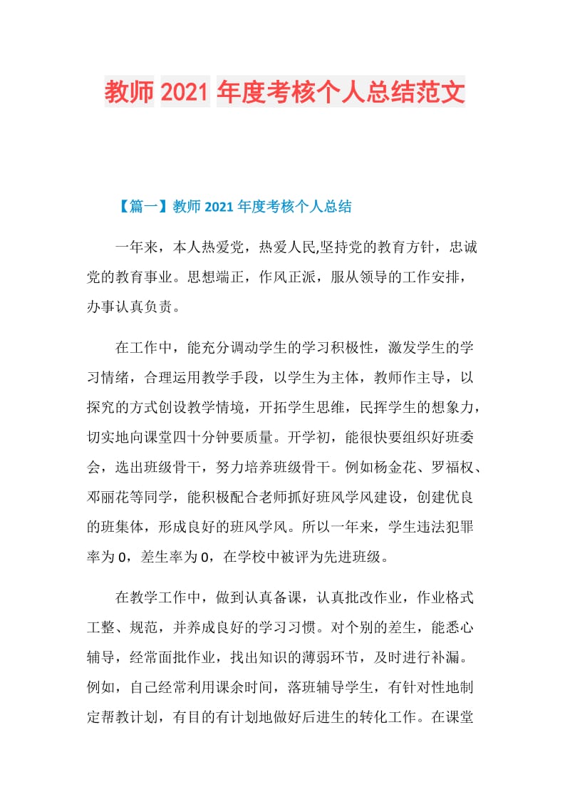 教师2021年度考核个人总结范文.doc_第1页