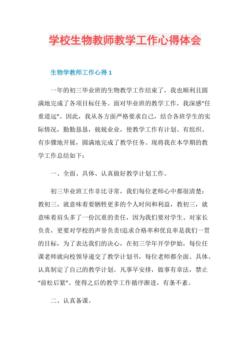 学校生物教师教学工作心得体会.doc_第1页