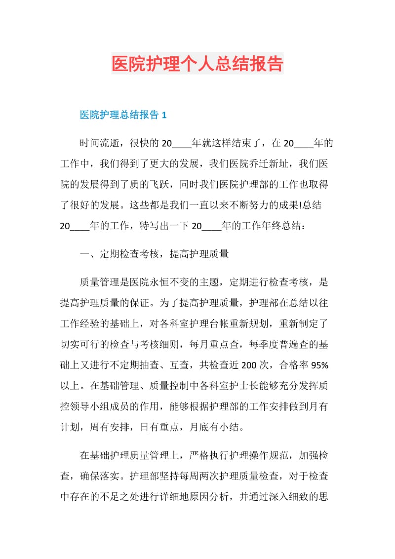 医院护理个人总结报告.doc_第1页