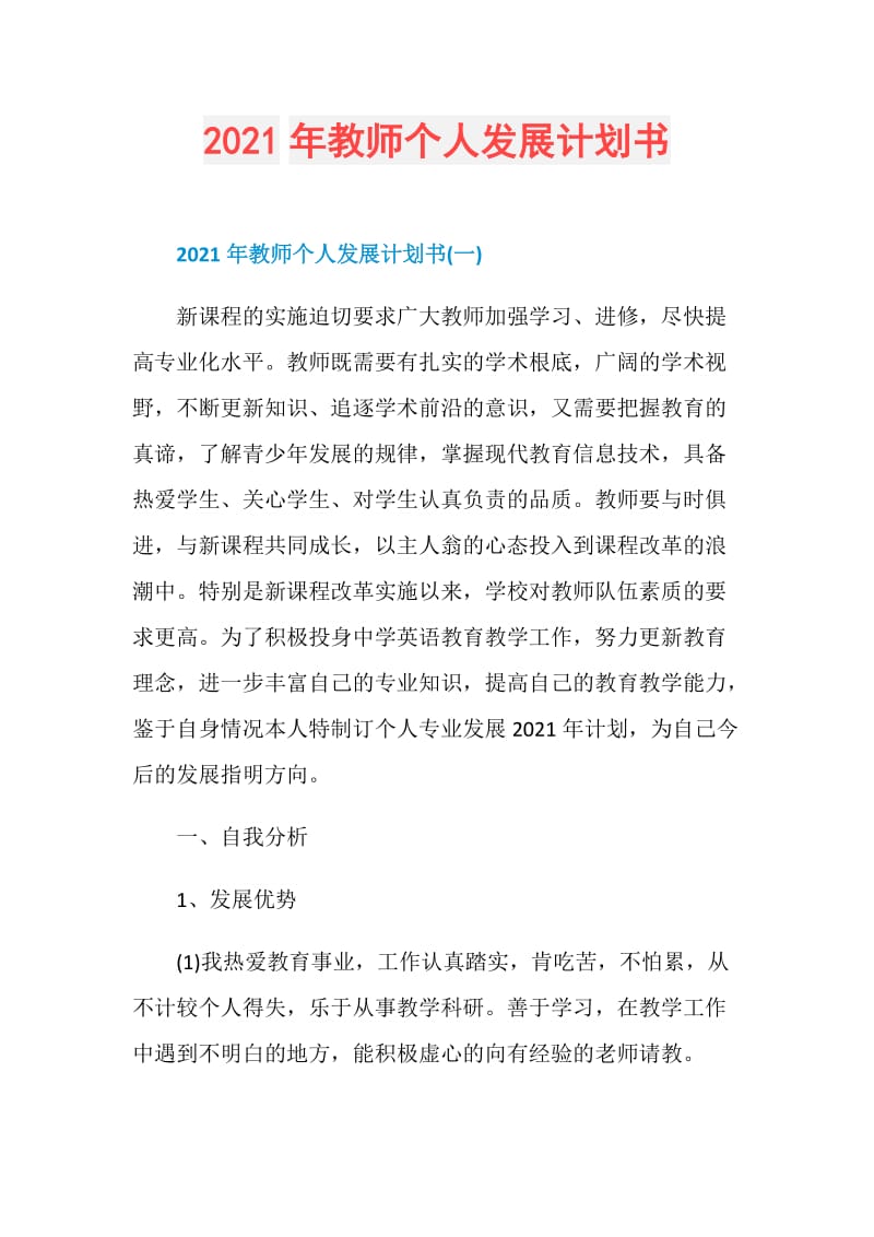 2021年教师个人发展计划书.doc_第1页