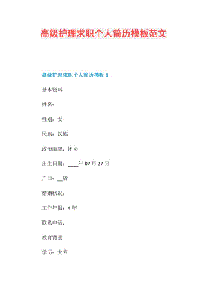 高级护理求职个人简历模板范文.doc
