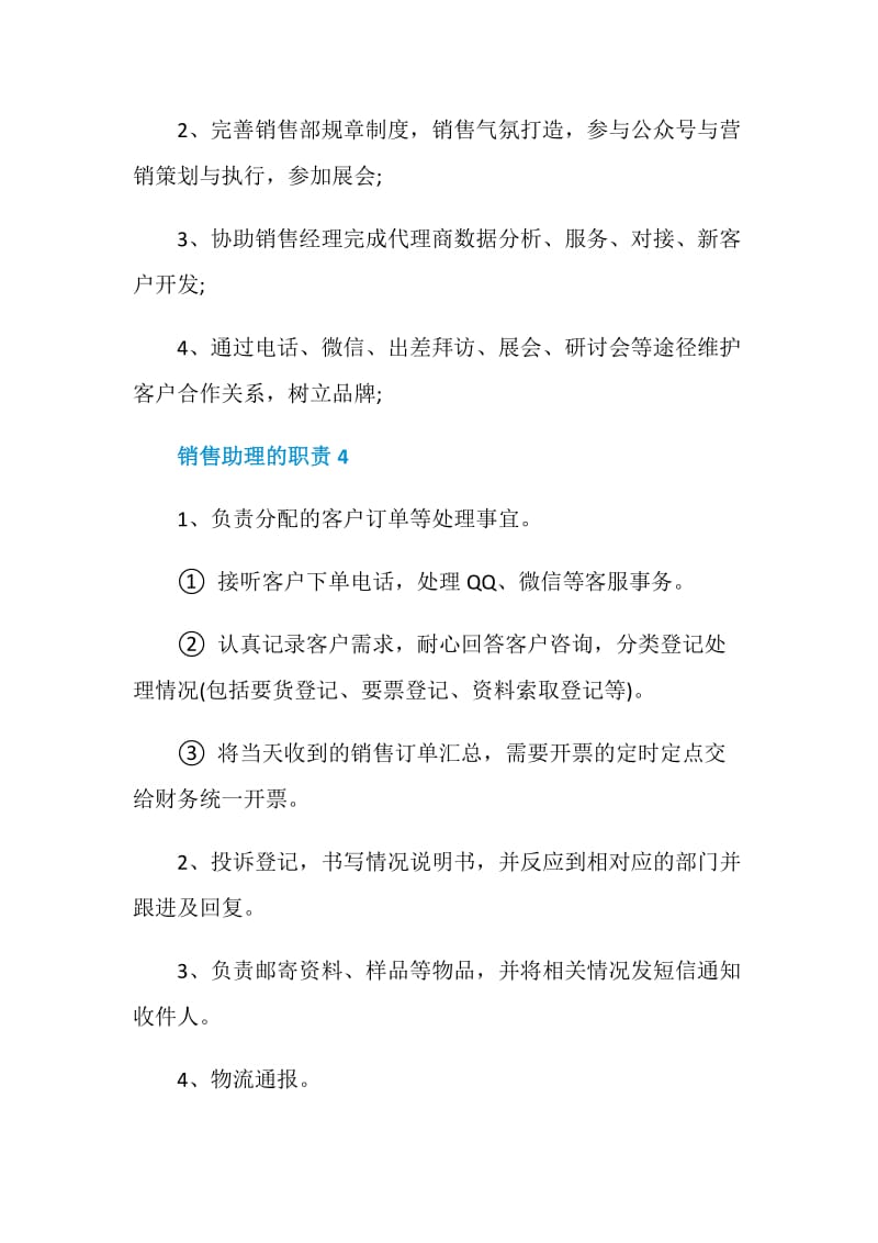 销售助理的职责要求.doc_第2页