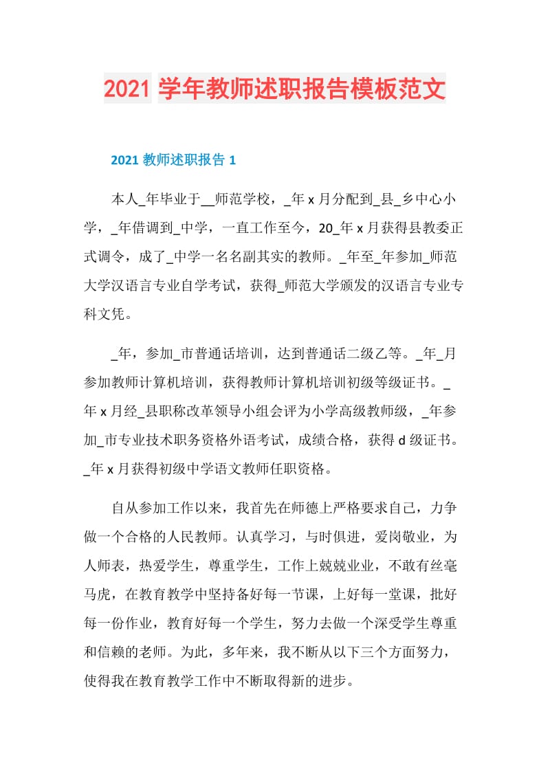 2021学年教师述职报告模板范文.doc_第1页