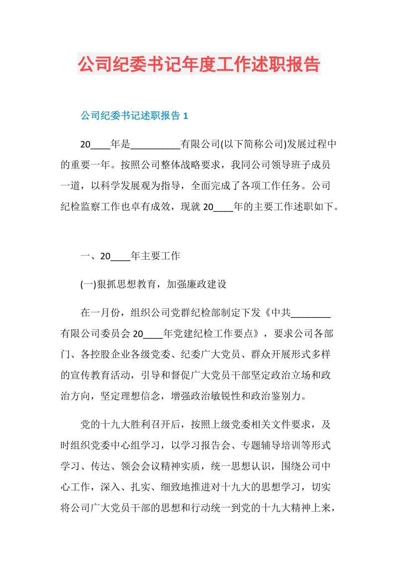 公司纪委书记年度工作述职报告.doc_第1页