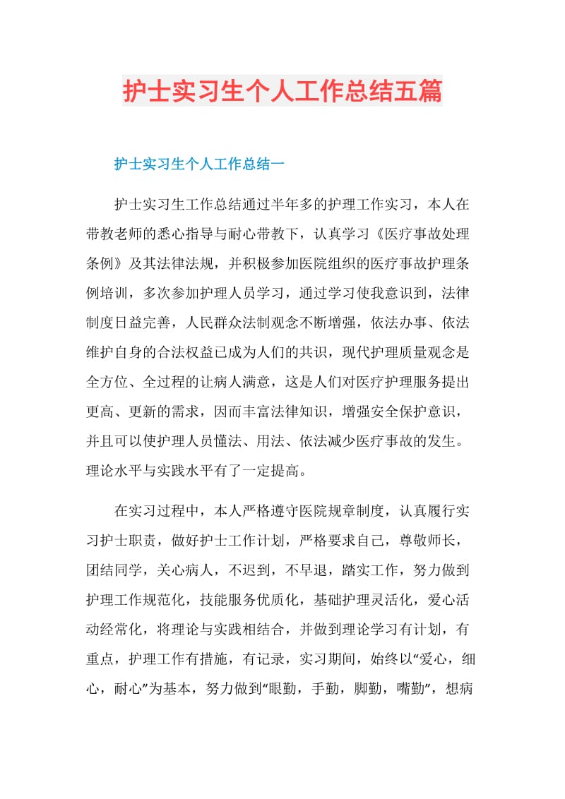 护士实习生个人工作总结五篇.doc_第1页