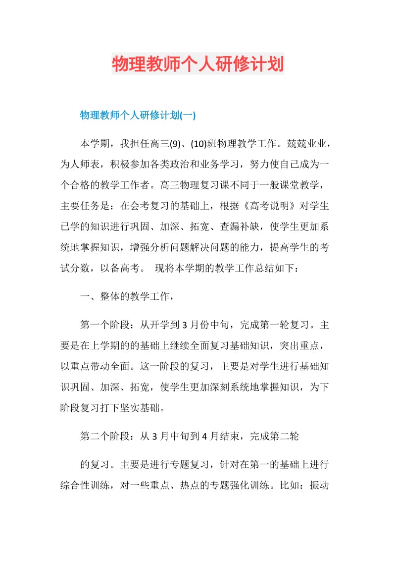 物理教师个人研修计划.doc_第1页