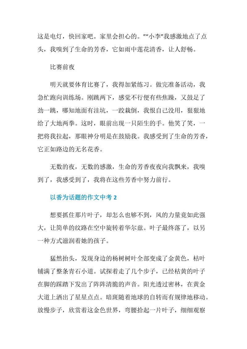 以香为话题的作文中考.doc_第2页