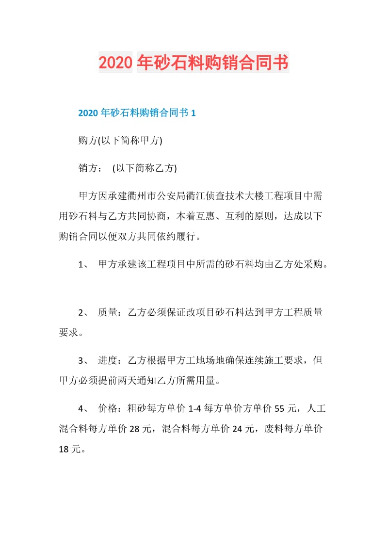 2020年砂石料购销合同书.doc_第1页