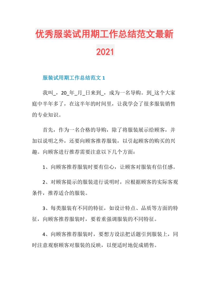 优秀服装试用期工作总结范文最新2021.doc_第1页