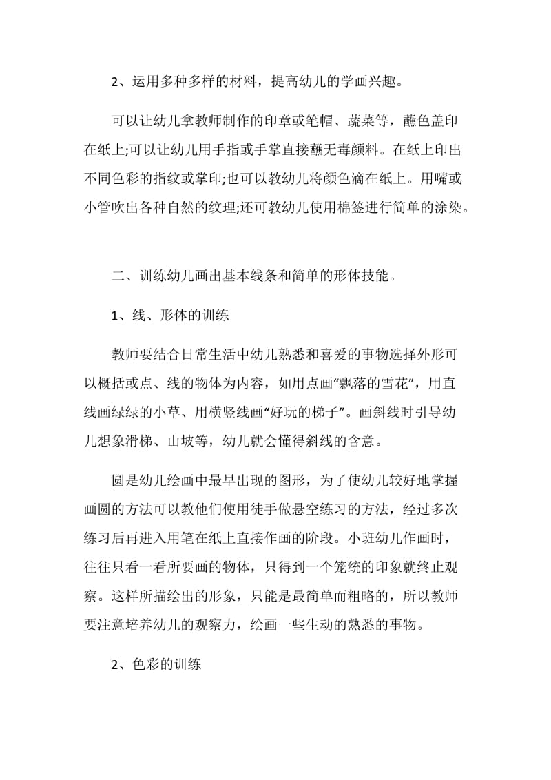 幼儿园特色活动计划参考材料.doc_第2页