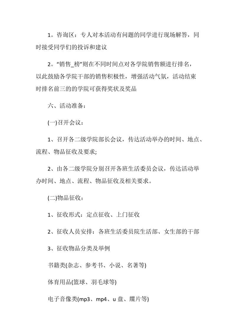 关于学生会跳蚤市场的策划书.doc_第2页