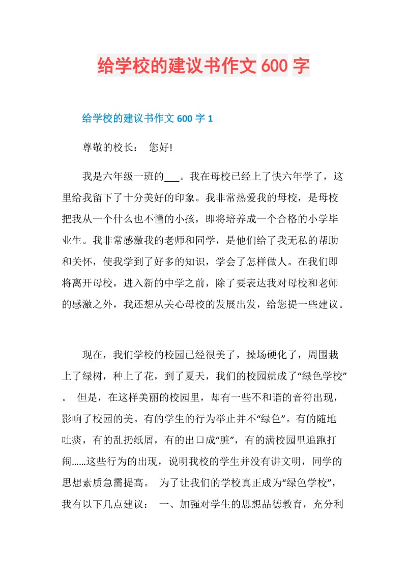 给学校的建议书作文600字.doc_第1页