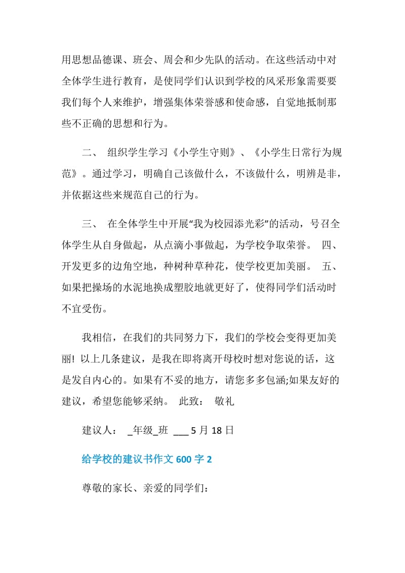 给学校的建议书作文600字.doc_第2页