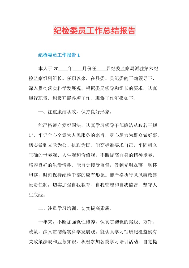 纪检委员工作总结报告.doc_第1页