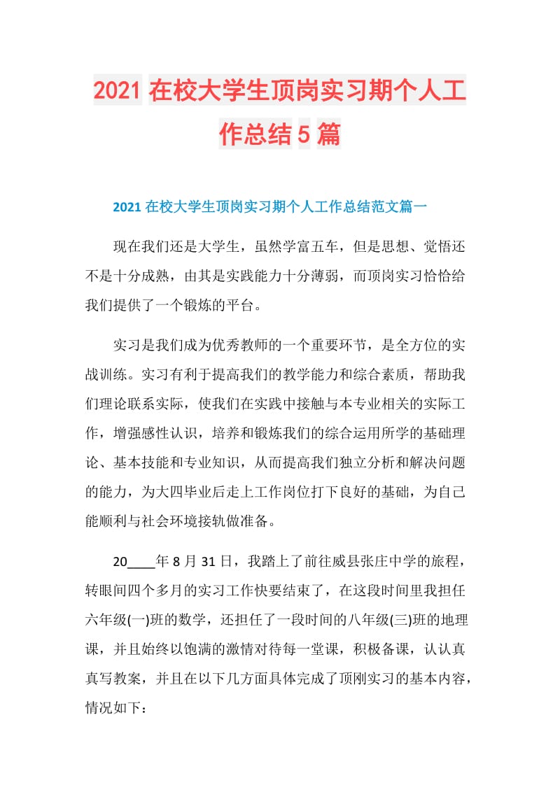 2021在校大学生顶岗实习期个人工作总结5篇.doc_第1页