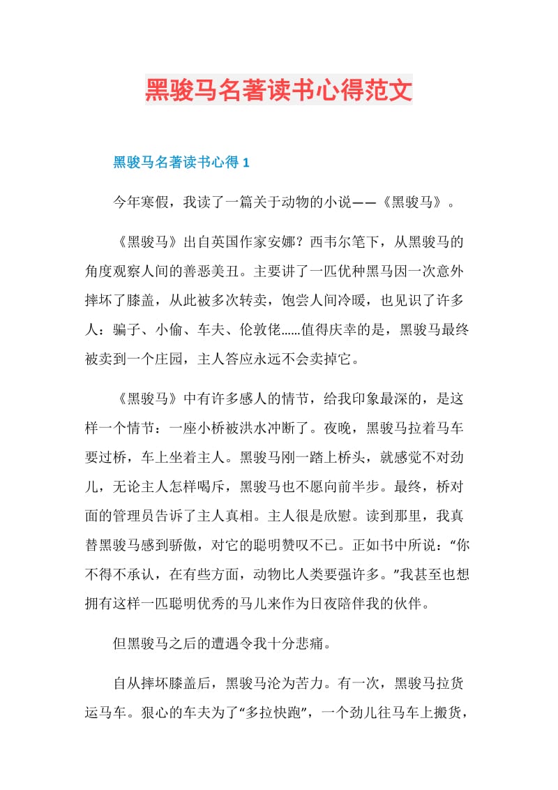 黑骏马名著读书心得范文.doc_第1页