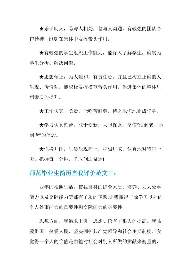 师范毕业生简历自我评价.doc_第3页