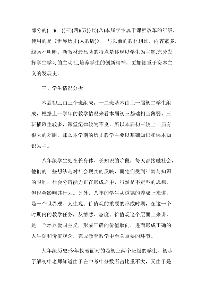 初中历史教师工作计划.doc_第2页