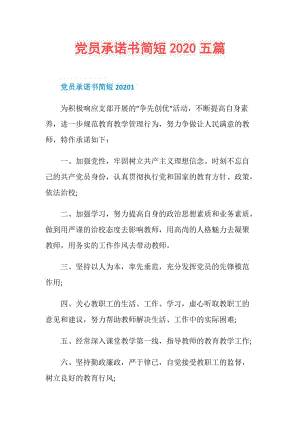 党员承诺书简短2020五篇.doc