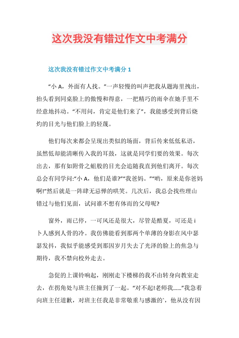 这次我没有错过作文中考满分.doc_第1页