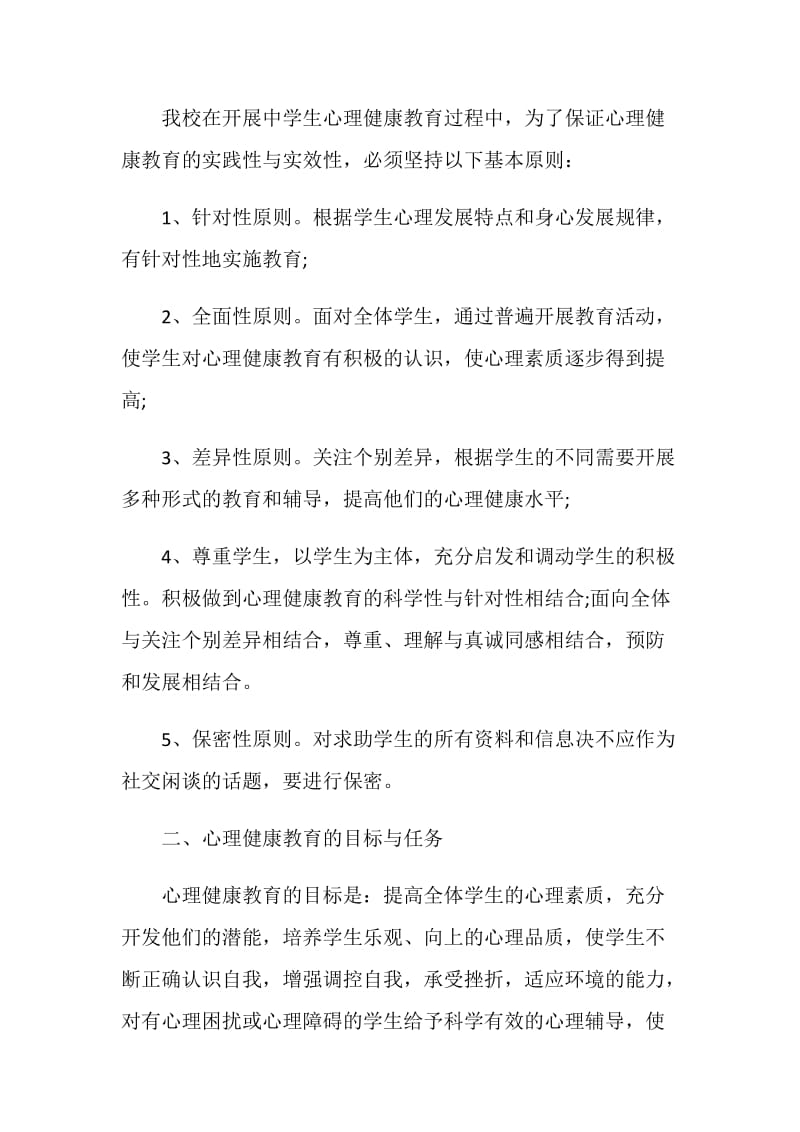 心理健康教师个人工作计划.doc_第2页