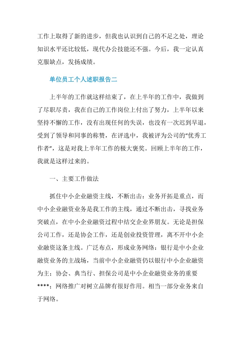 单位员工个人述职报告.doc_第3页