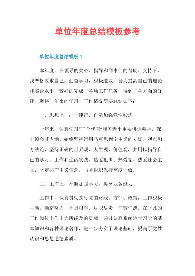 单位年度总结模板参考.doc_第1页