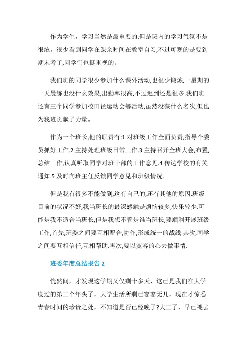 班委年度个人总结报告.doc_第2页