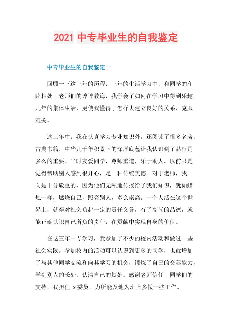 2021中专毕业生的自我鉴定.doc_第1页