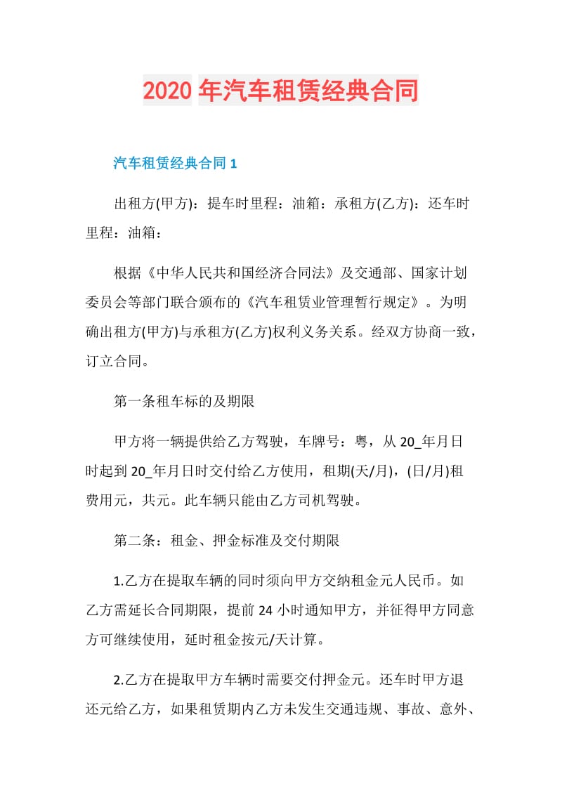 2020年汽车租赁经典合同.doc_第1页