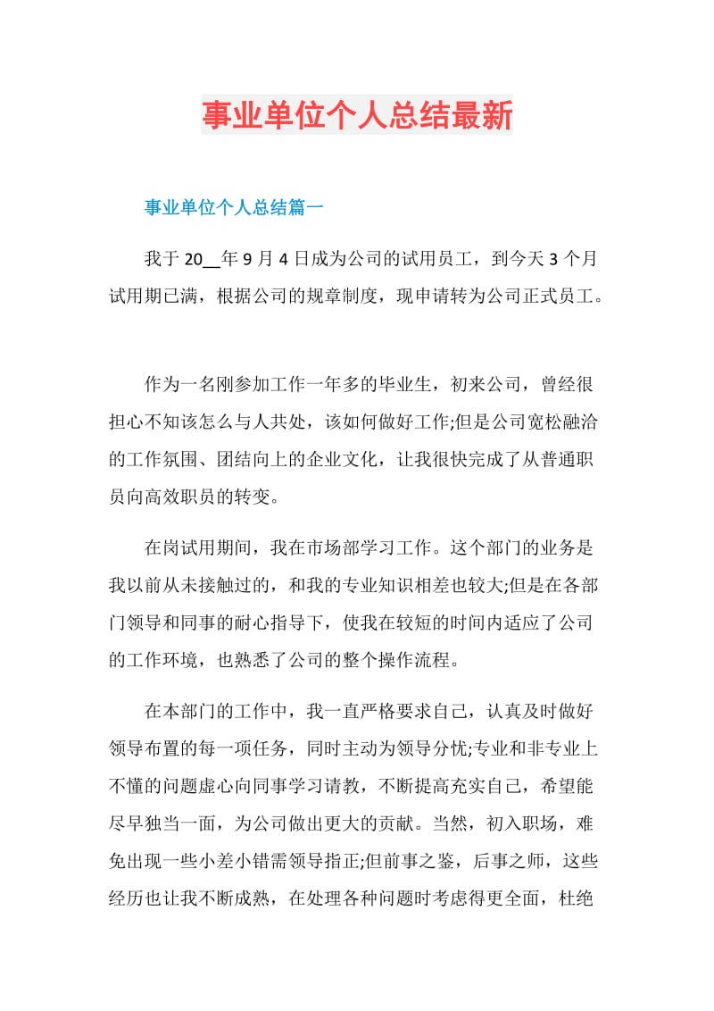 事业单位个人总结最新.doc_第1页