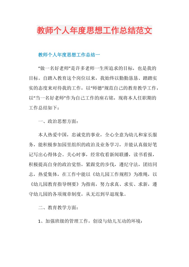 教师个人年度思想工作总结范文.doc_第1页