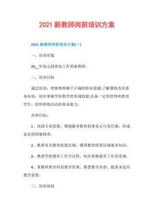 2021新教师岗前培训方案.doc