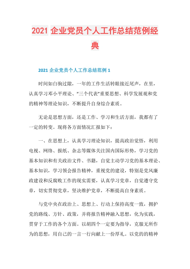 2021企业党员个人工作总结范例经典.doc_第1页