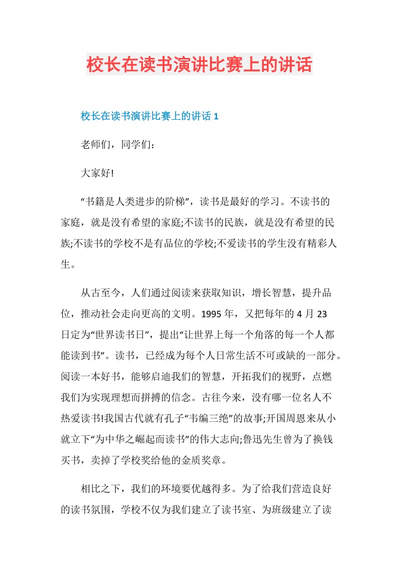 校长在读书演讲比赛上的讲话.doc_第1页