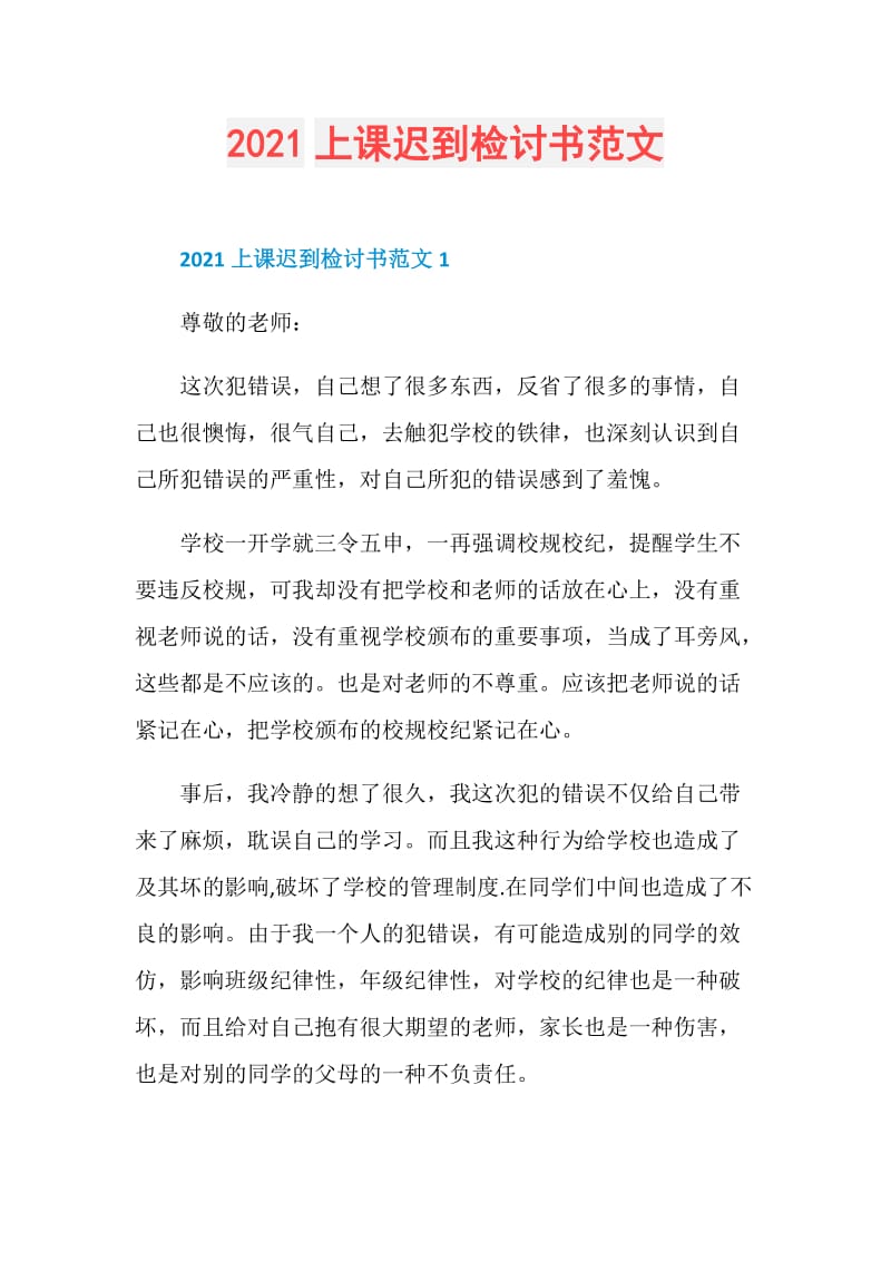 2021上课迟到检讨书范文.doc_第1页