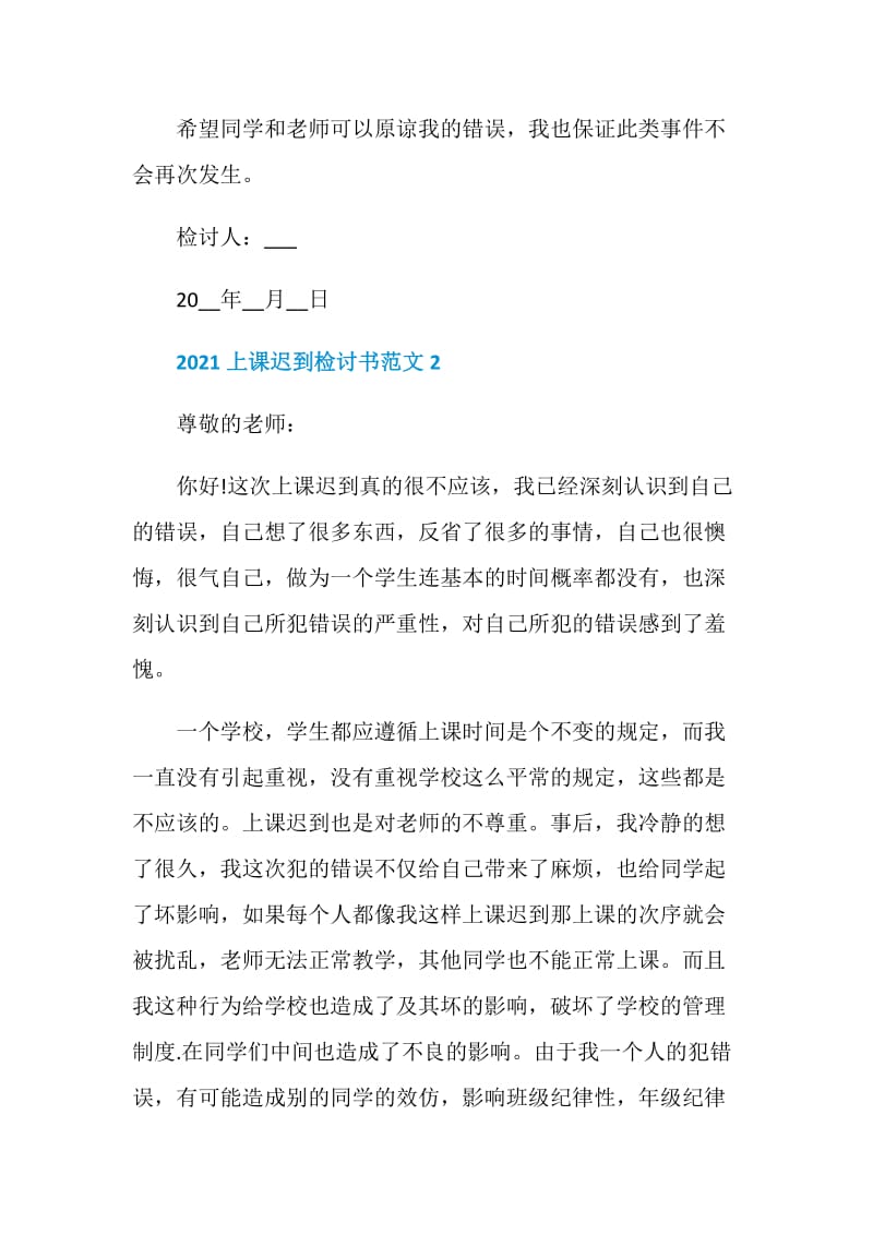 2021上课迟到检讨书范文.doc_第3页