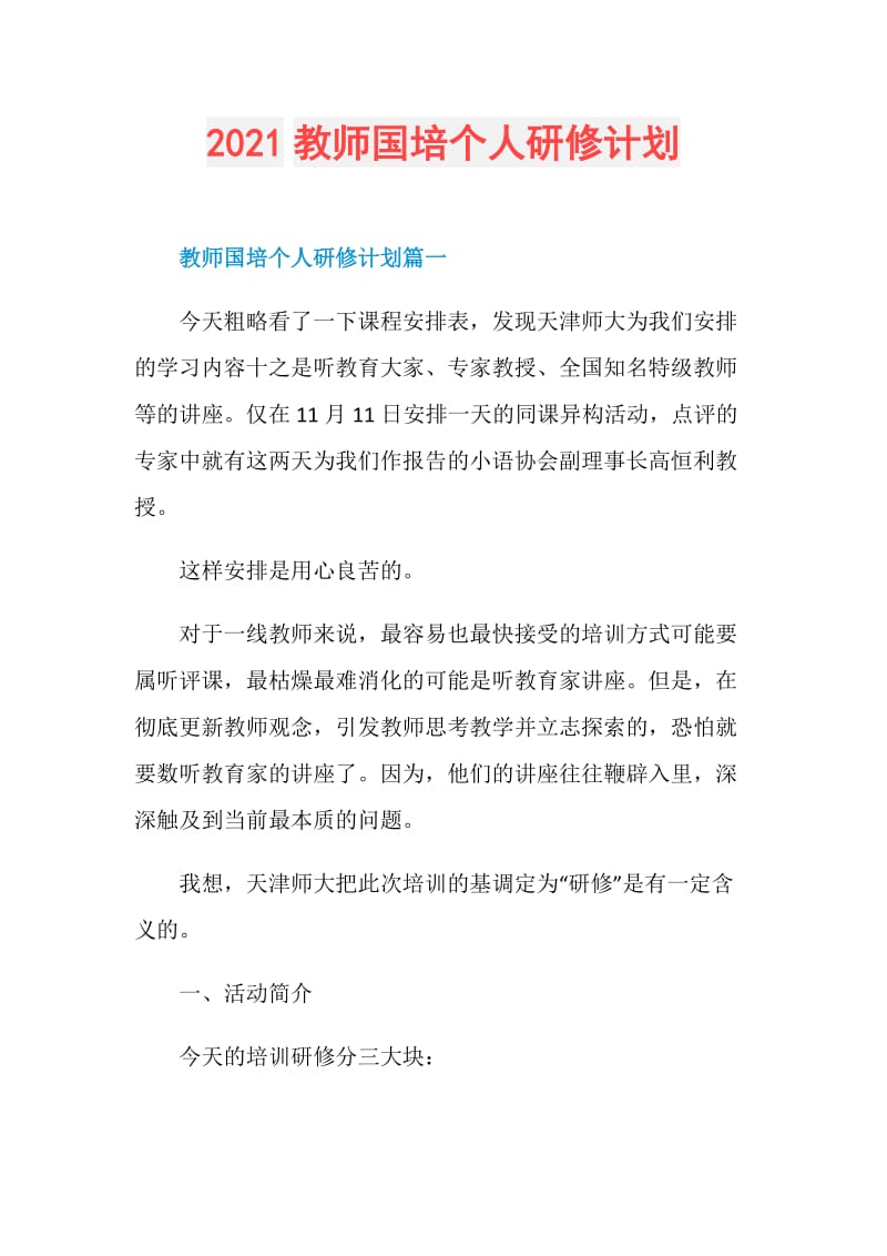 2021教师国培个人研修计划.doc_第1页