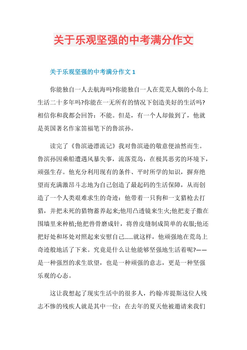 关于乐观坚强的中考满分作文.doc_第1页