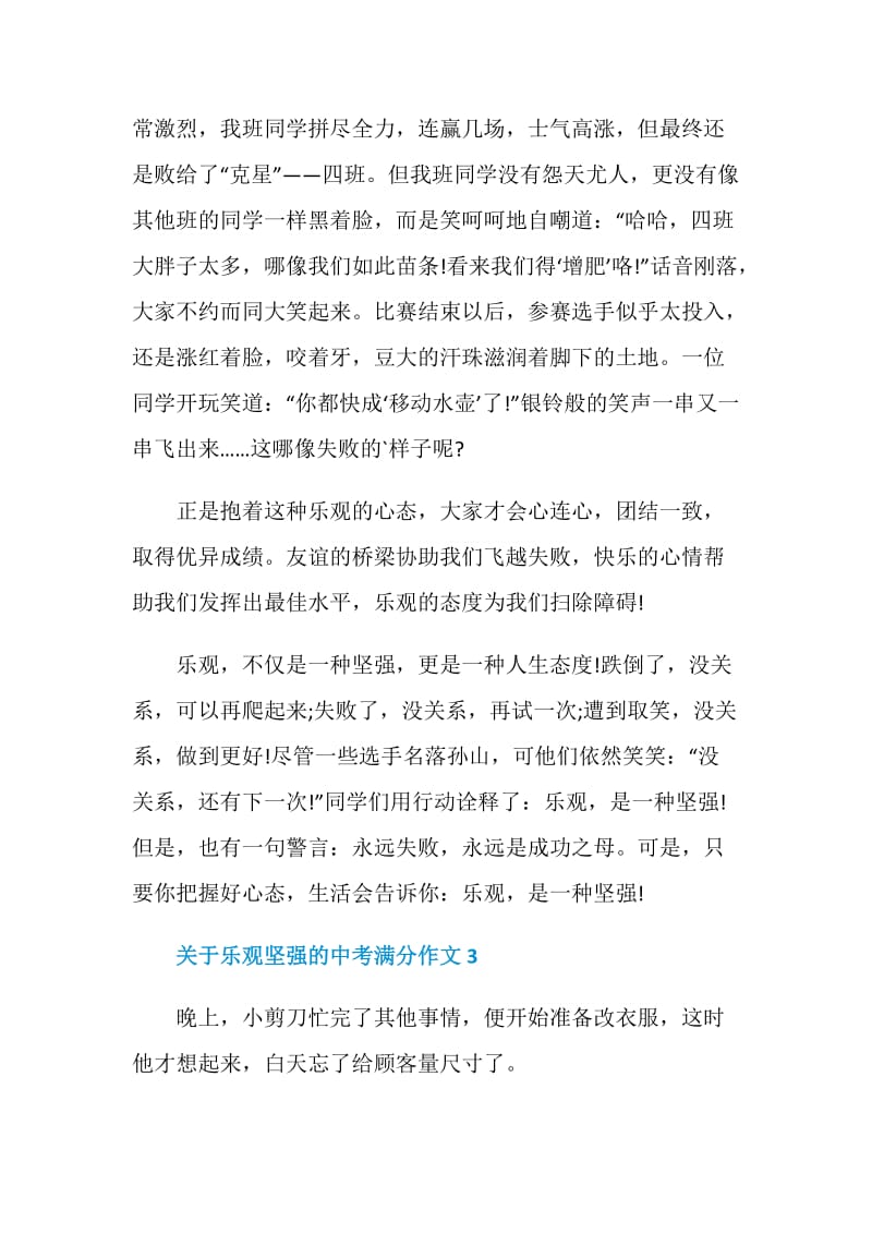 关于乐观坚强的中考满分作文.doc_第3页