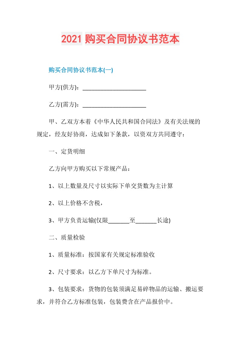 2021购买合同协议书范本.doc_第1页