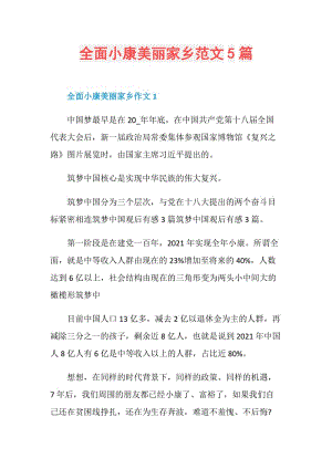 全面小康美丽家乡范文5篇.doc