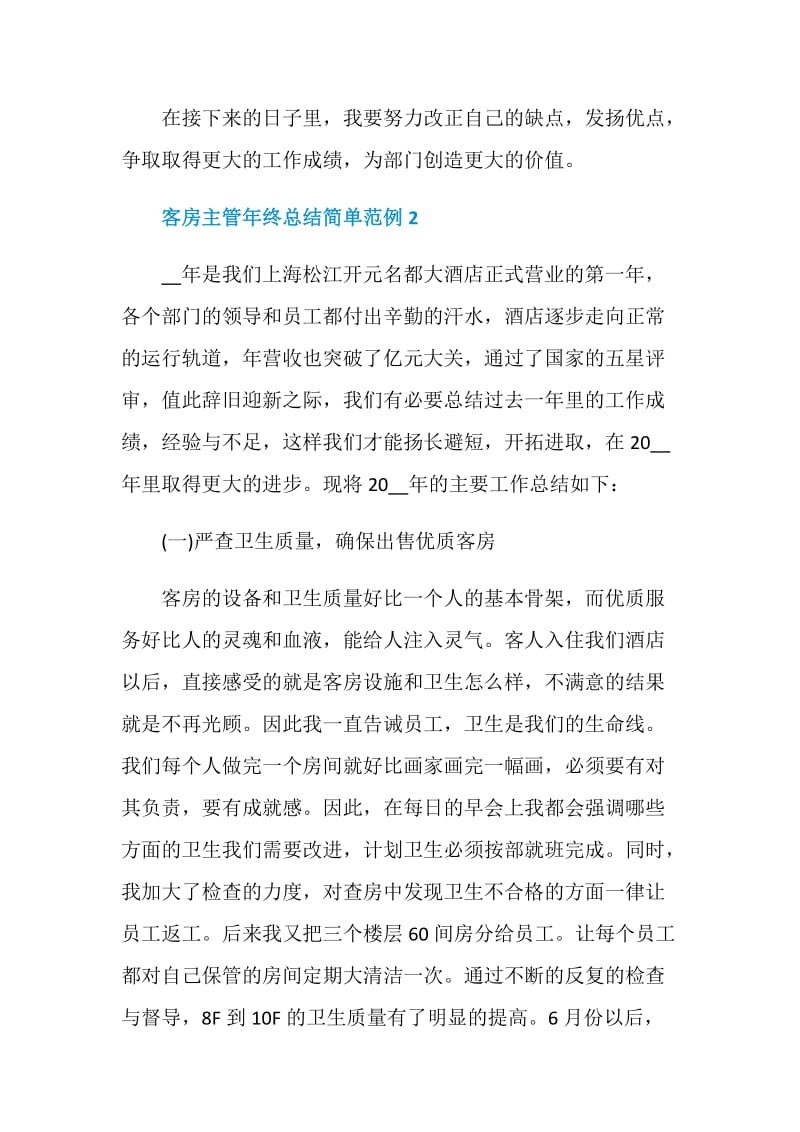 客房主管年终总结简单范例.doc_第3页