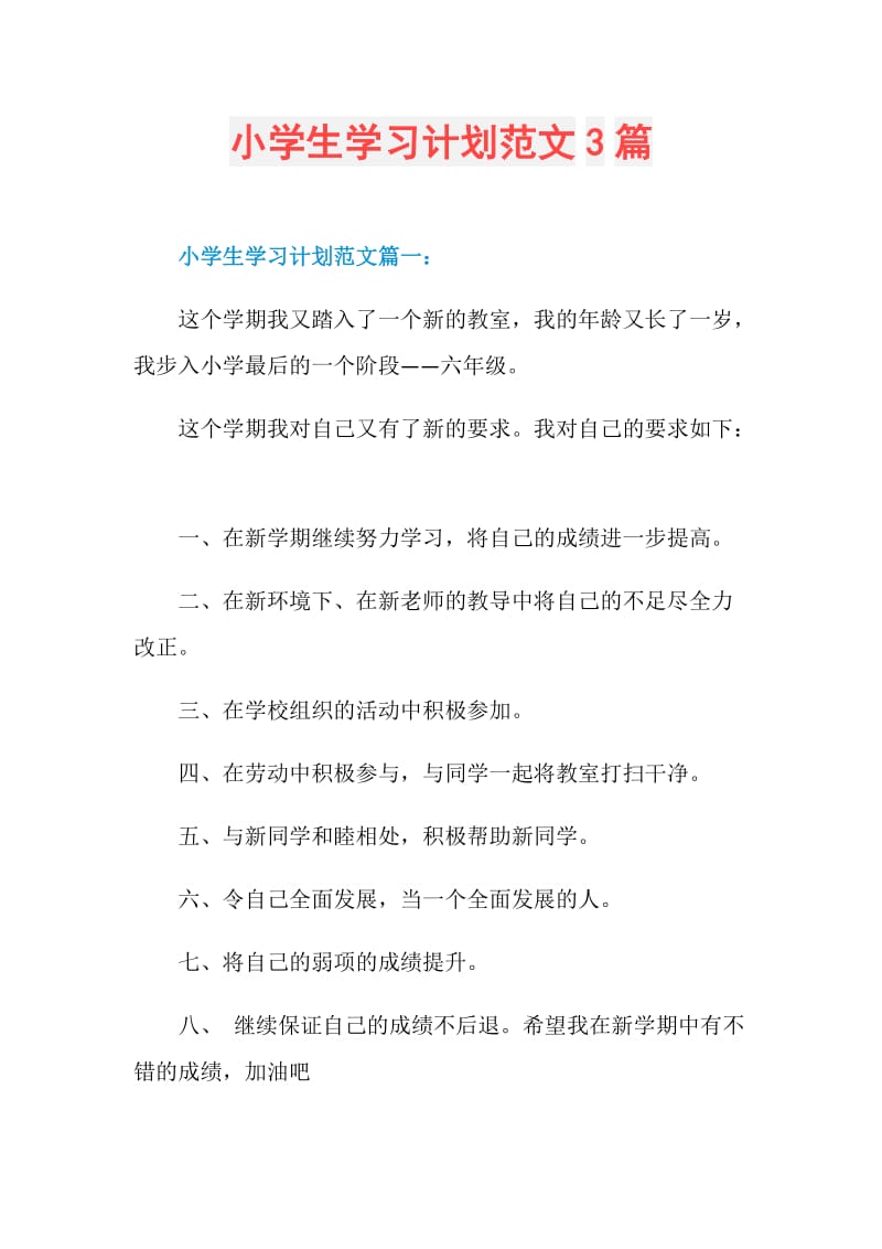 小学生学习计划范文3篇.doc_第1页