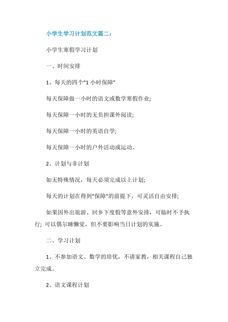 小学生学习计划范文3篇.doc_第2页