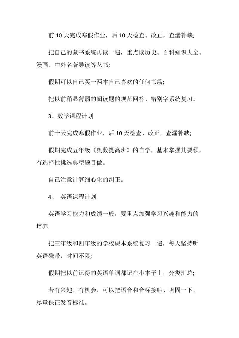 小学生学习计划范文3篇.doc_第3页