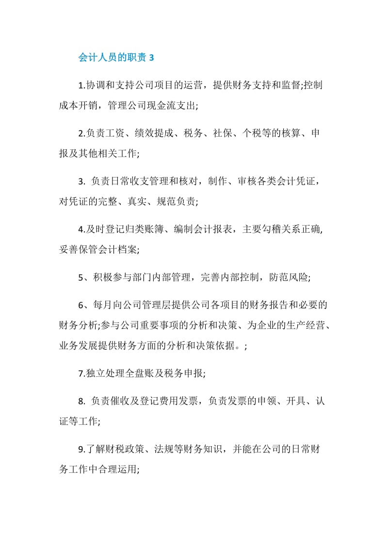 会计人员的职责有哪些.doc_第2页