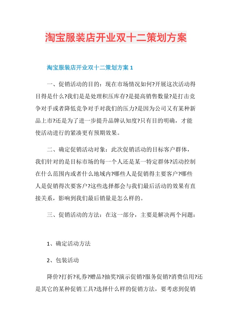 淘宝服装店开业双十二策划方案.doc_第1页