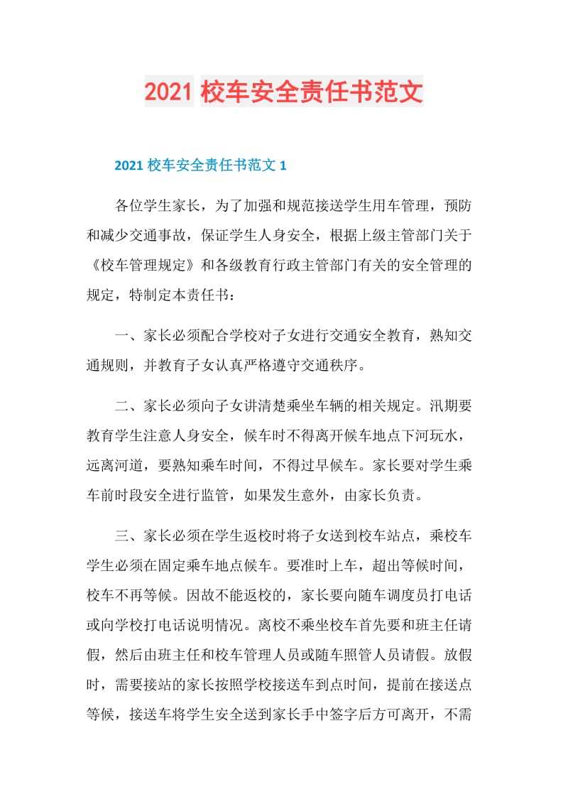 2021校车安全责任书范文.doc_第1页